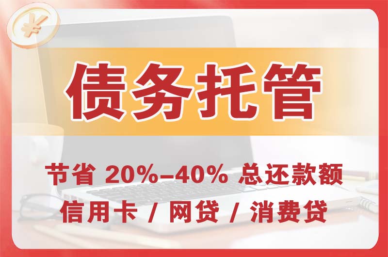 聂拉木债务托管